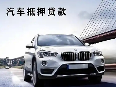 永安坝车抵贷如何办理押车和不押车?