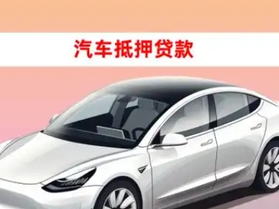 永安坝车抵贷的三种常见还款方式