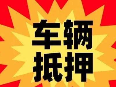 永安坝车辆抵押贷款哪些品牌的车能抵押更多钱?