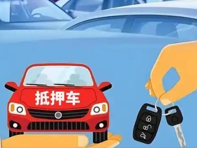 永安坝不押车贷款怎么贷?永安坝不押车哪里可以办理?